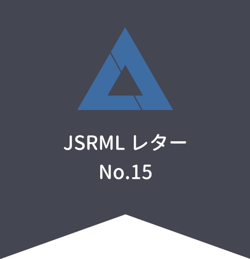JSRMLレター15